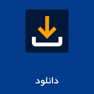 دانلود