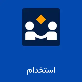 همکاری با شرکت تیام شبکه - استخدام