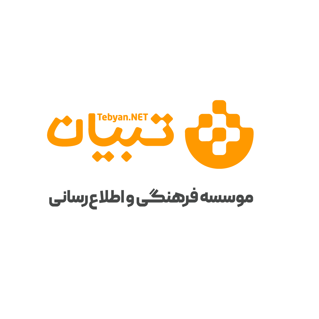 موسسه فرهنگی و اطلاع‌رسانی تبیان