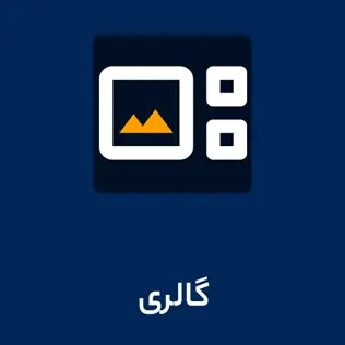 گالری