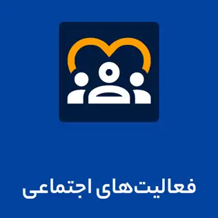 فعالیت های اجتماعی شرکت تیام شبکه