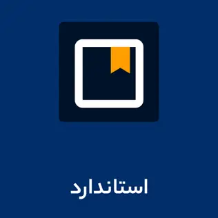 استانداردهای منتشر شده