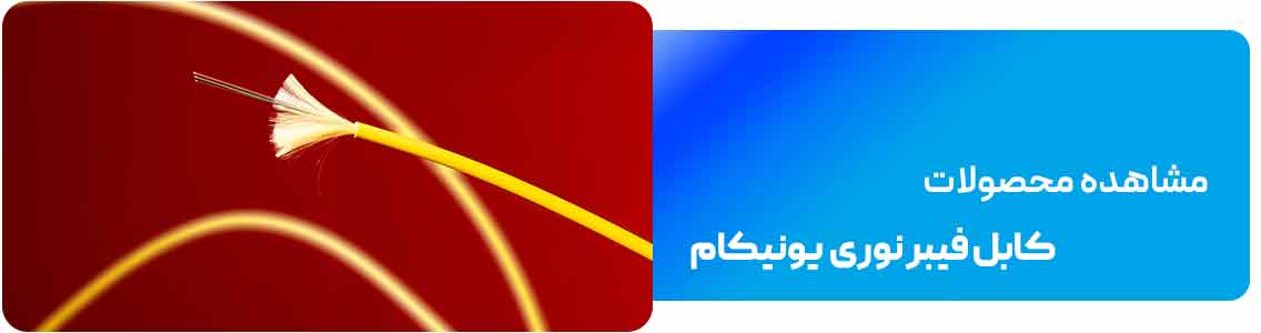 کابل و اتصالات فیبر نوری یونیکام
