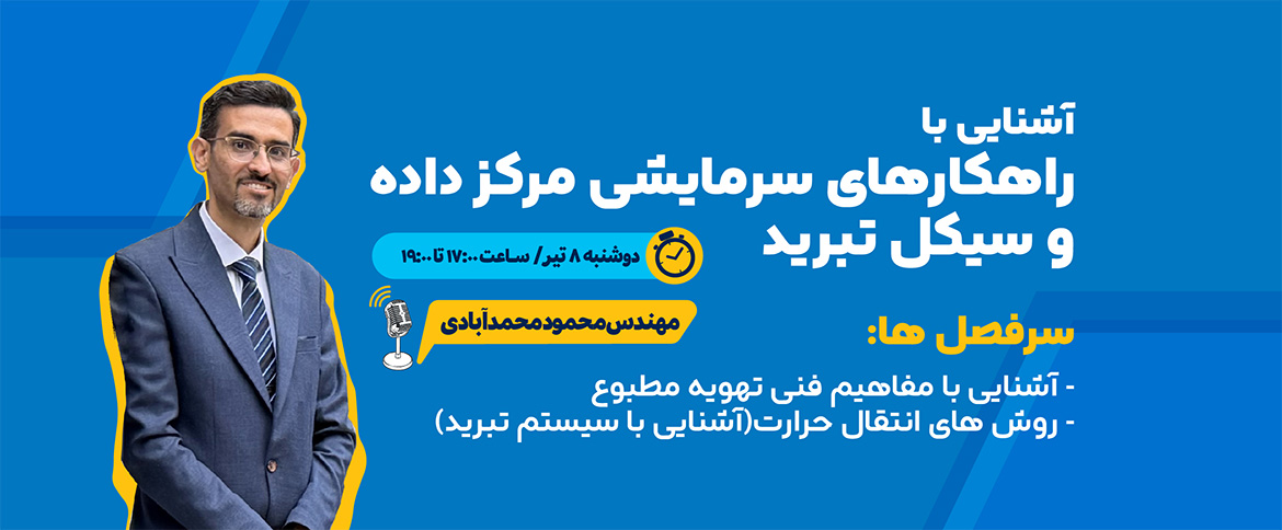 پوستر وبینار مدیریت زیرساخت فیزیکی مرکز داده