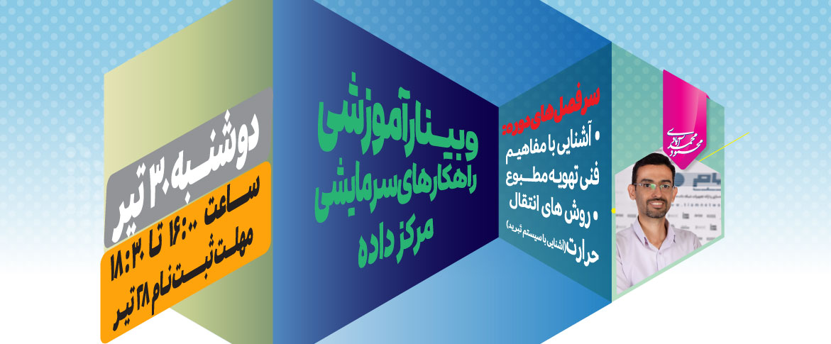وبینار آموزشی راهکارهای سرمایشی مرکز داده