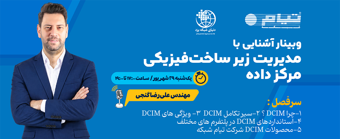 پوستر وبینار مدیریت زیرساخت فیزیکی مرکز داده