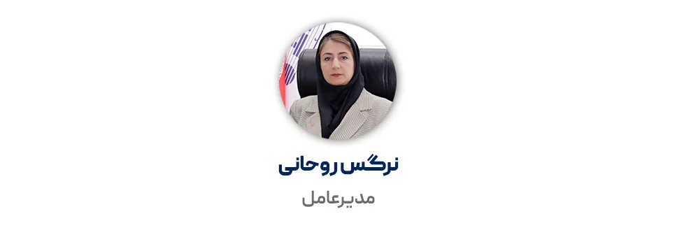مدیرعامل شرکت تیام شبکه خانم نرگس روحانی