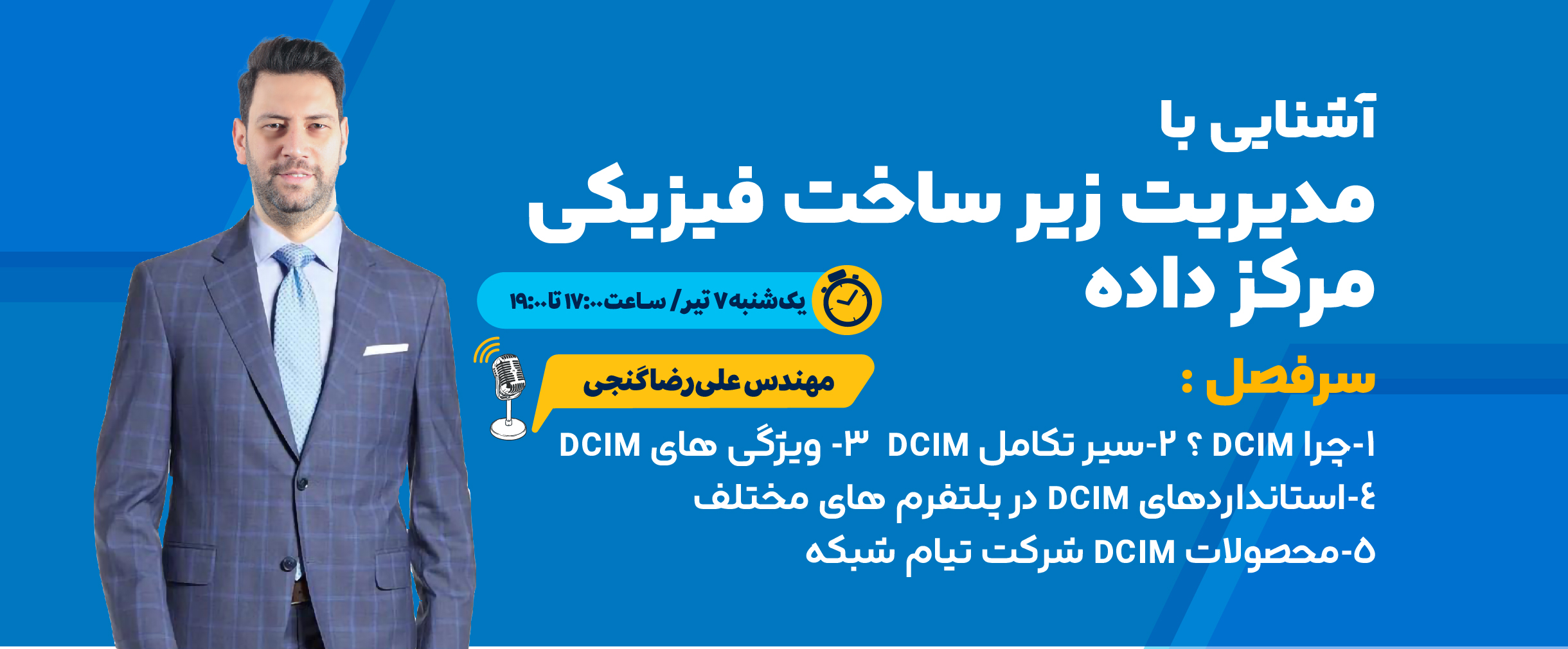 پوستر وبینار مدیریت زیرساخت فیزیکی مرکز داده