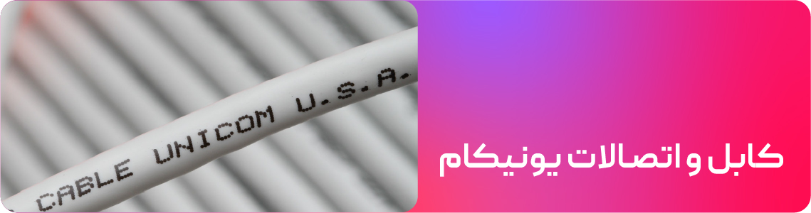 کابل و اتصالات یونیکام بنر