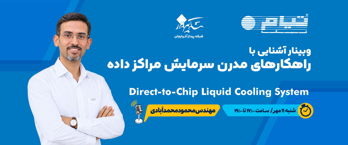 برن وبینار لیکویید کولینگ