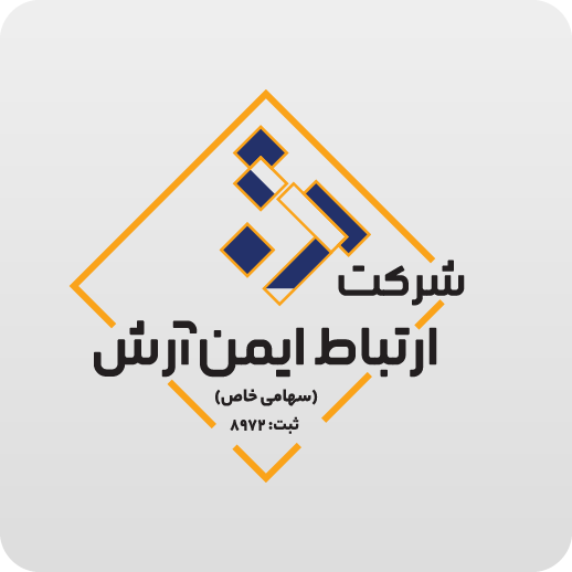 شرکت ارتباط ایمن آرش