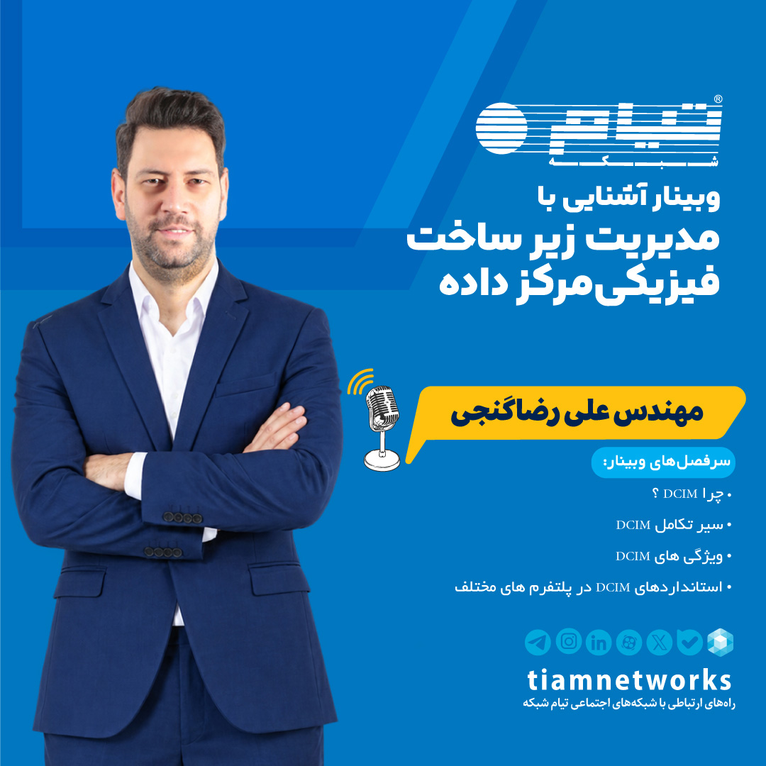 وبینار آموزشی "مدیریت زیرساخت فیزیکی مرکز داده (DCIM)"