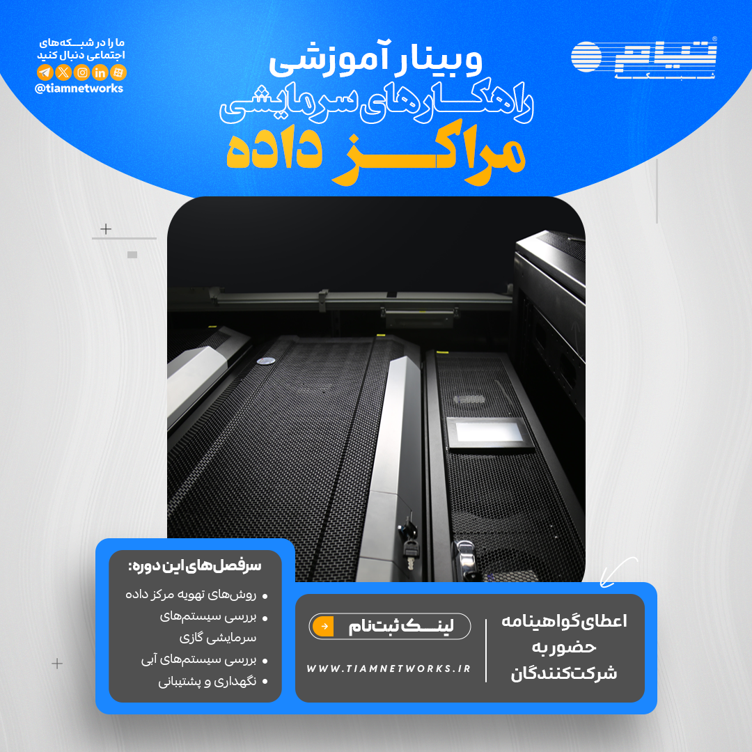 وبینار آموزشی "راهکارهای سرمایشی مراکز داده"