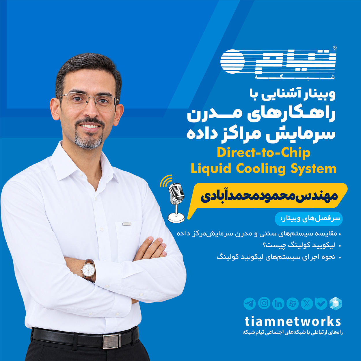 وبینار آموزشی "آشنایی با راهکارهای مدرن سرمایش دیتاسنتر تیام شبکه Direct to Chip Liquid"