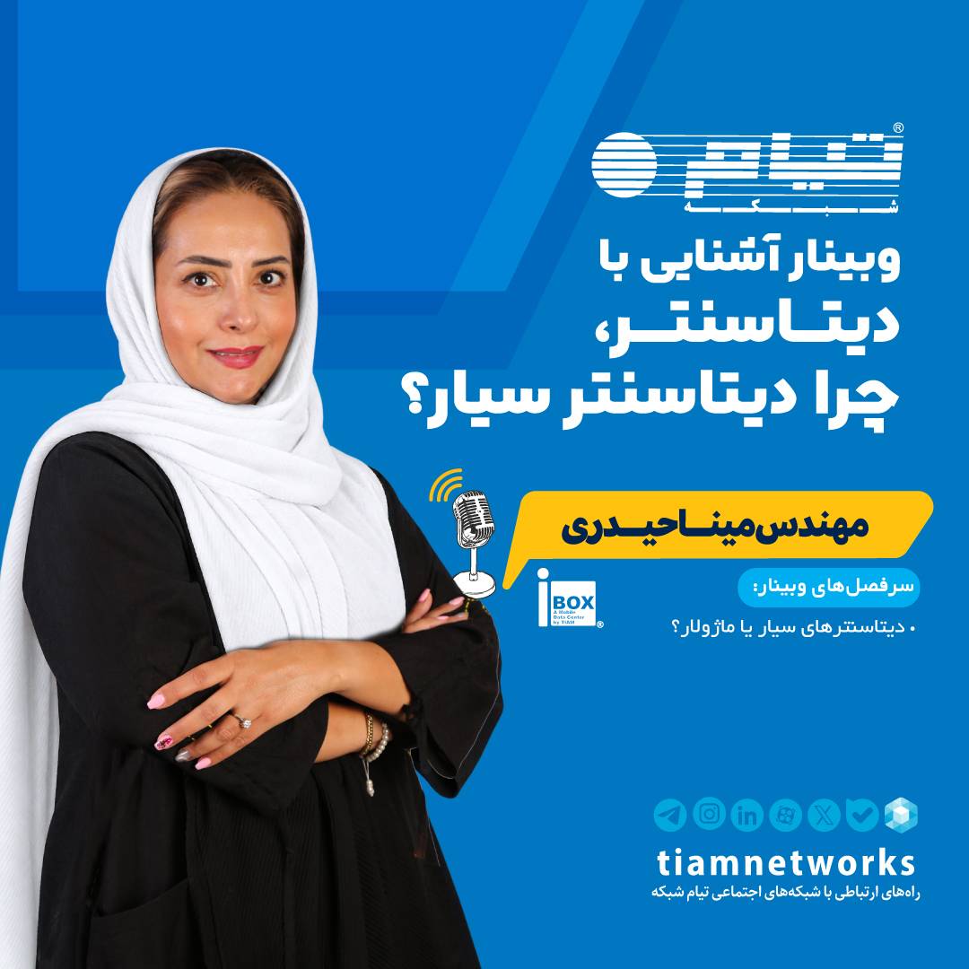 وبینار آموزشی "دیتاسنتر، چرا دیتاسنتر سیار؟"