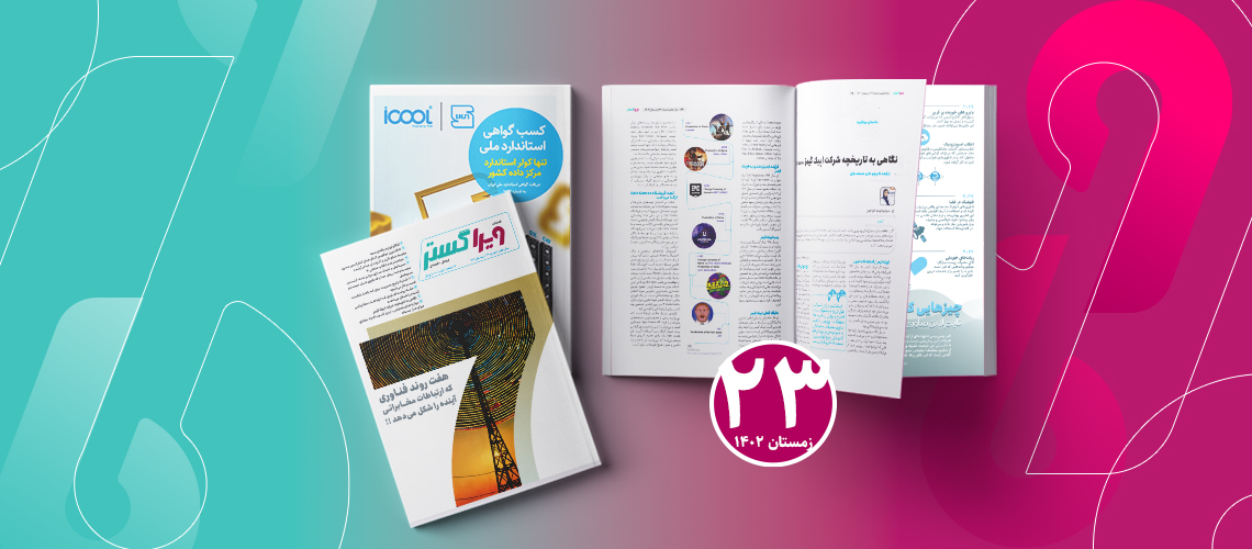 انتشار فصل نامه ویراگستر زمستان ۱۴۰۲