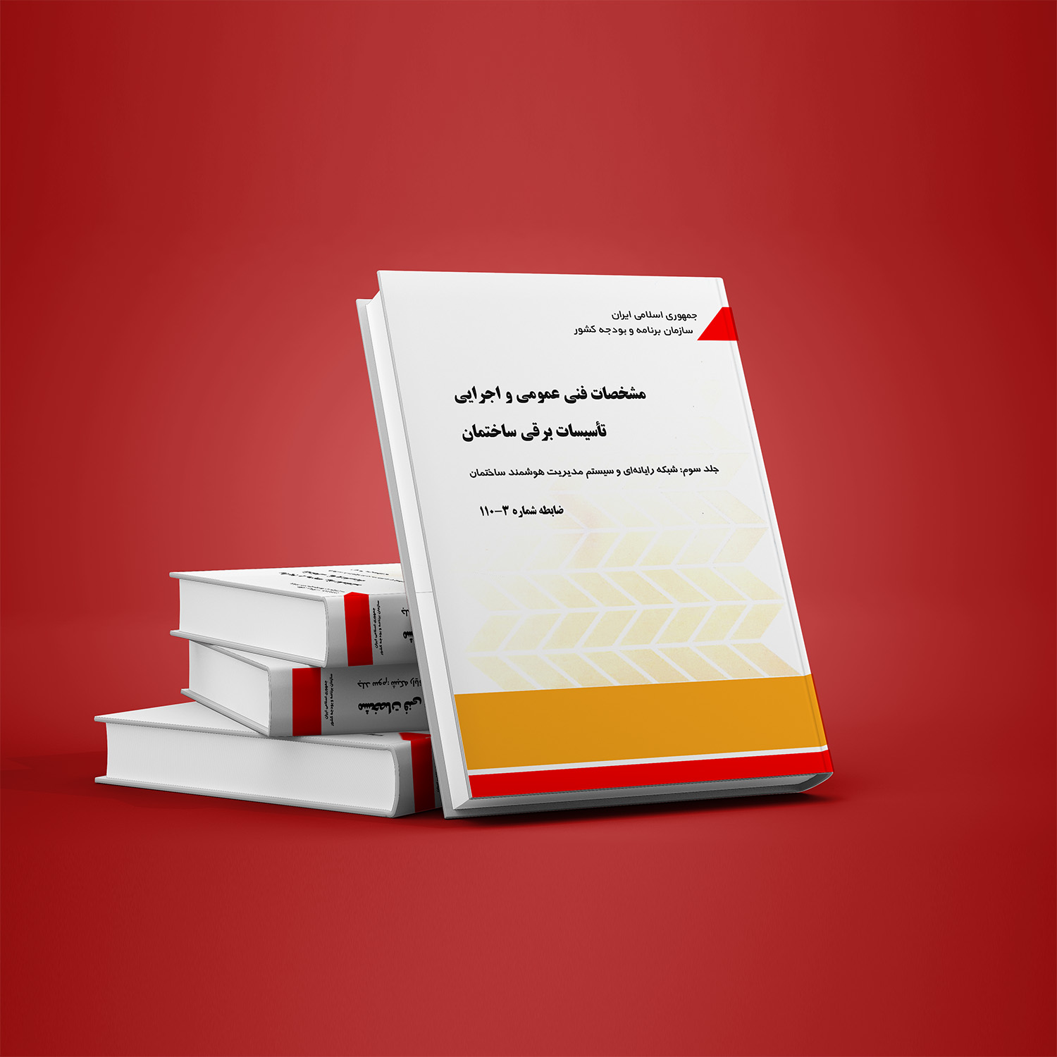 مشارکت تیام شبکه در تدوین استاندارد ملی تاسیسات برقی ساختمان