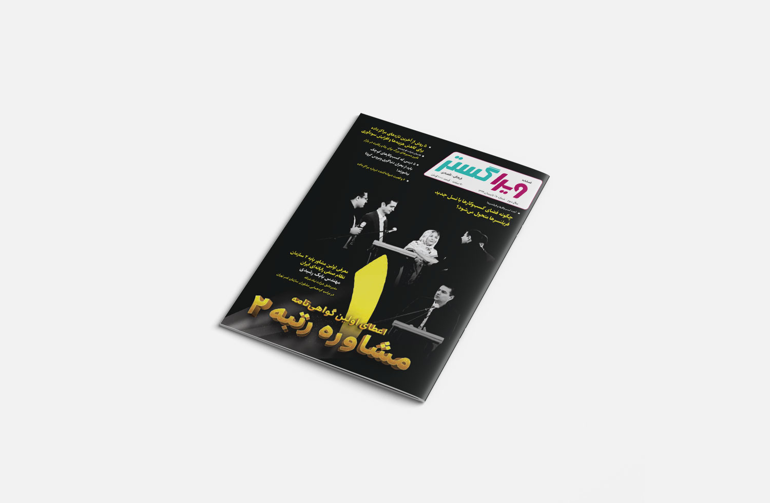 فصل نامه ویراگستر تابستان 99