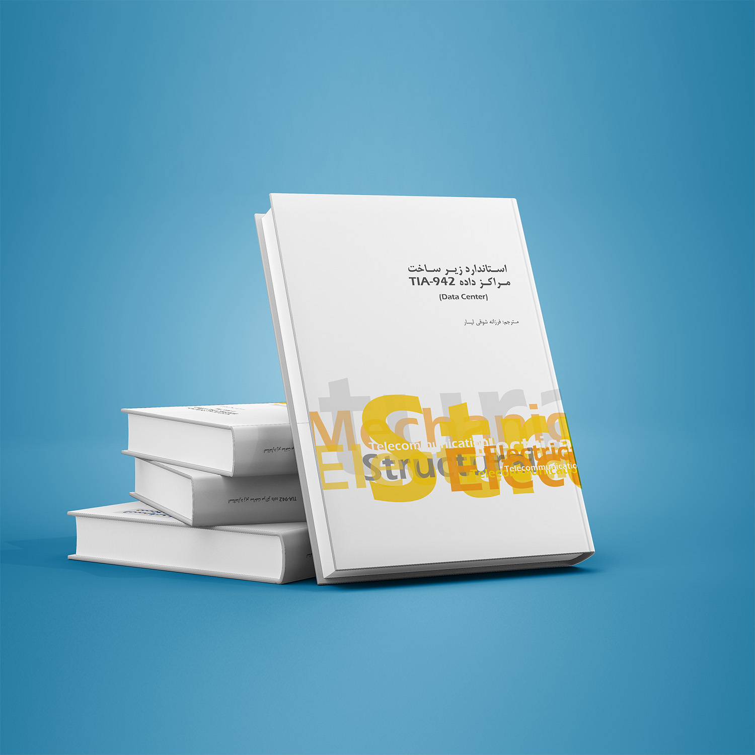 ترجمه و انتشار کتاب "استاندارد زیرساخت مراکزداده TIA-942 (Data Center)"