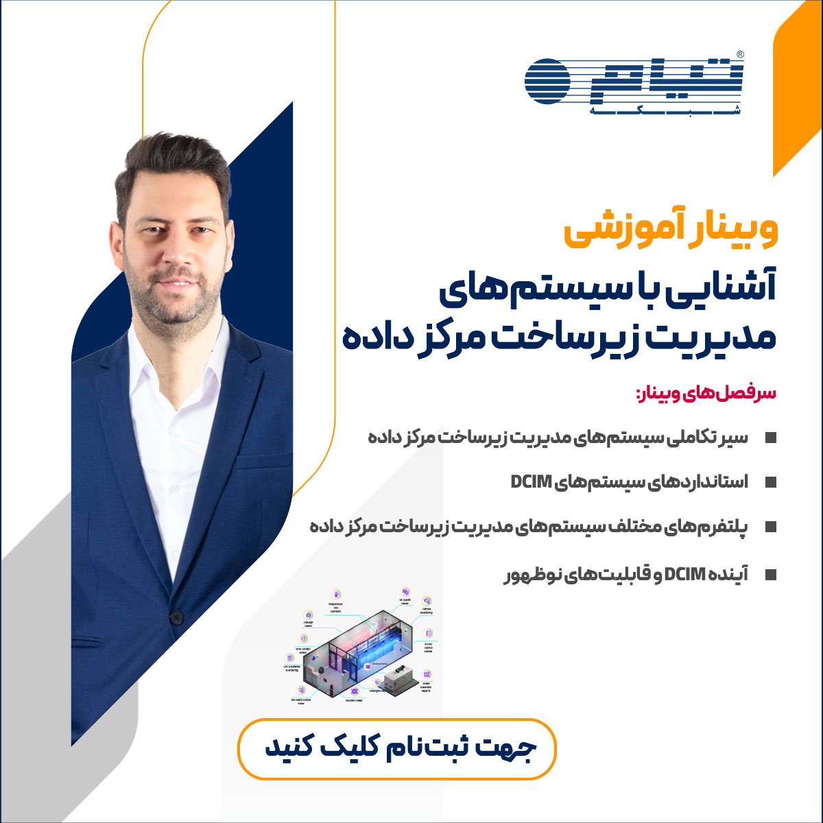 وبینار آموزشی "مدیریت زیرساخت مرکز داده (DCIM)"