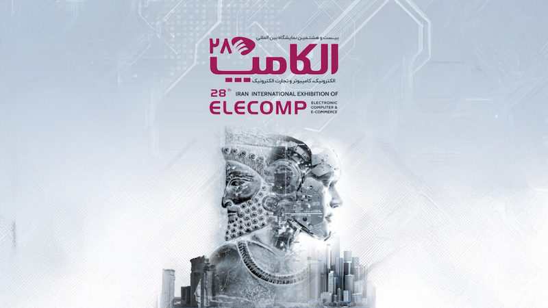 اعلام تاریخ جدید نمایشگاه الکامپ ۱۴۰۴