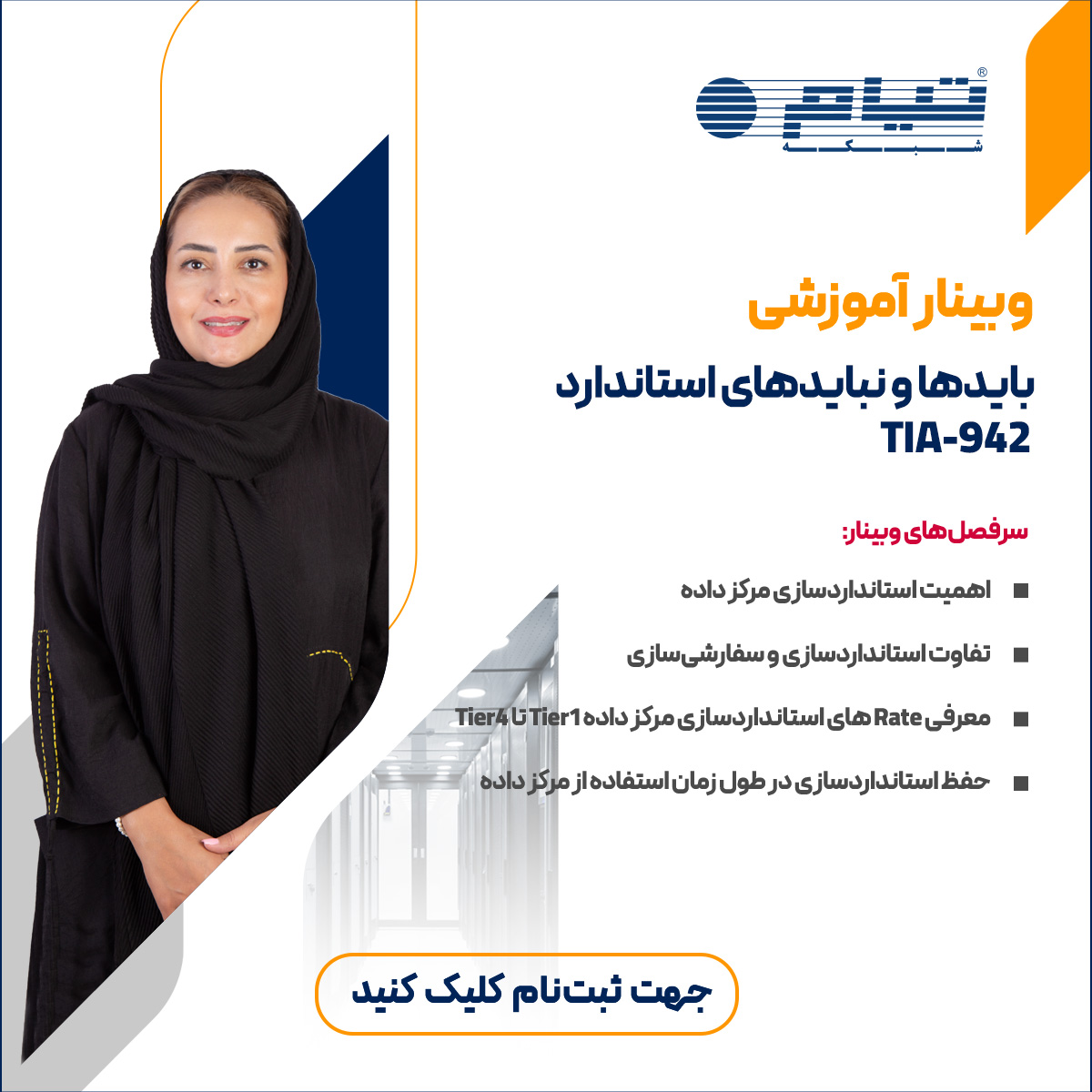وبینار آموزشی "باید‌ها و نباید‌های استاندارد TIA-942"