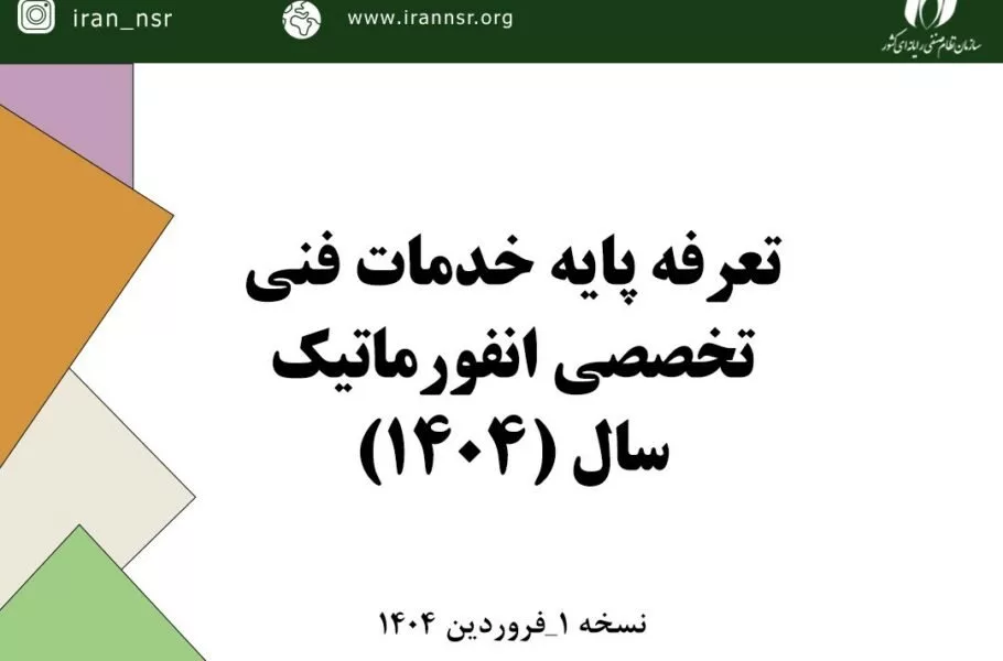 افزایش ۵۸ درصدی تعرفه خدمات فناوری اطلاعات در سال ۱۴۰۴