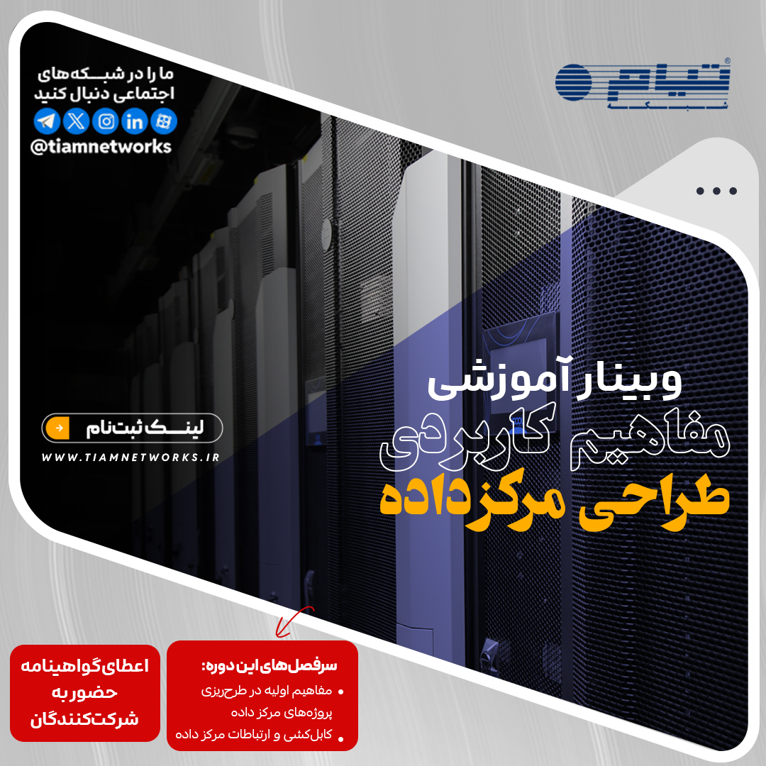 وبینار آموزشی "مفاهیم کاربردی طراحی مرکز داده"
