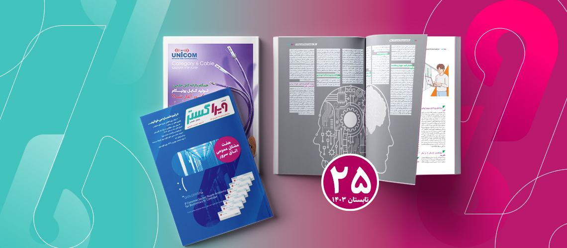 فصلنامه تابستان ویراگستر ۱۴۰۳ شماره ۲۵ منتشر شد