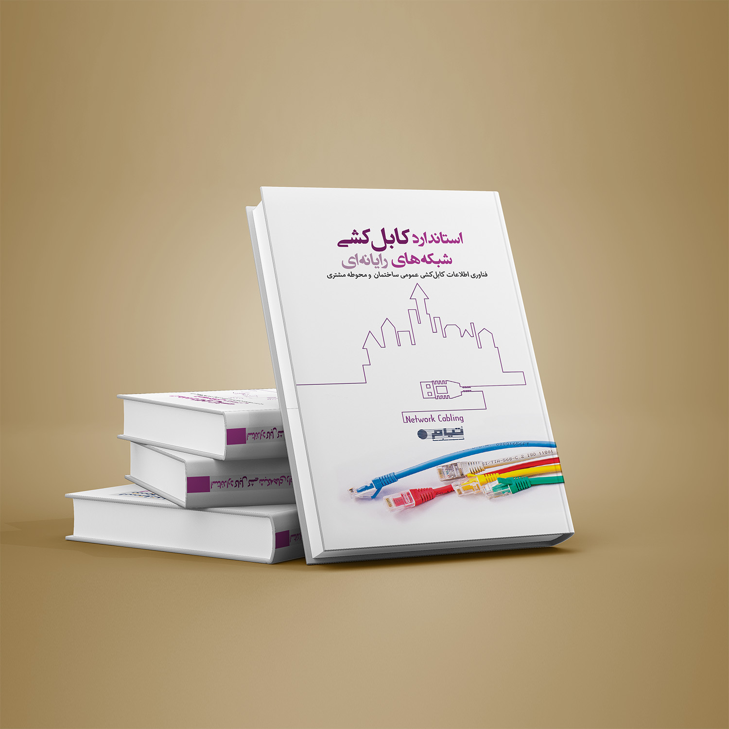 چاپ دوم کتاب "استاندارد کابل کشی شبکه های رایانه ای" منتشر شد