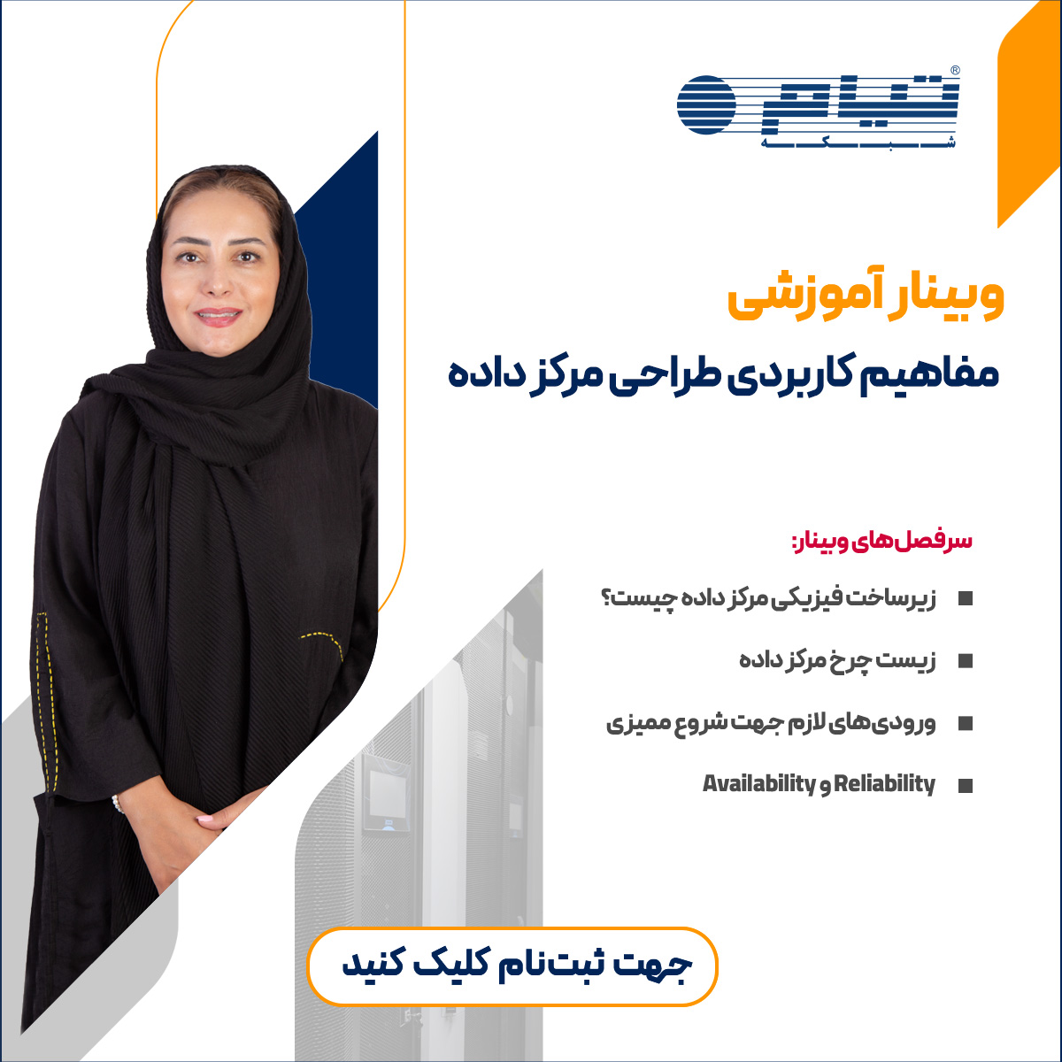 وبینار آموزشی "مفاهیم کاربردی طراحی مرکز داده"