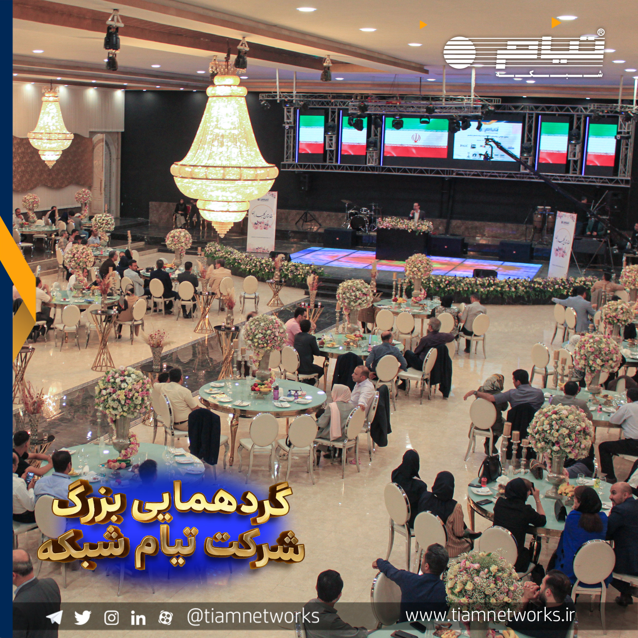 گردهمایی بزرگ شرکت تیام‌شبکه برگزار شد