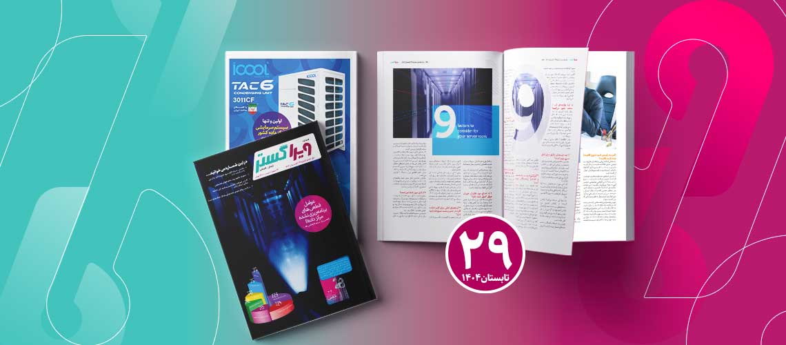 فصلنامه تابستان ویراگستر ۱۴۰۴ شماره 29 منتشر شد