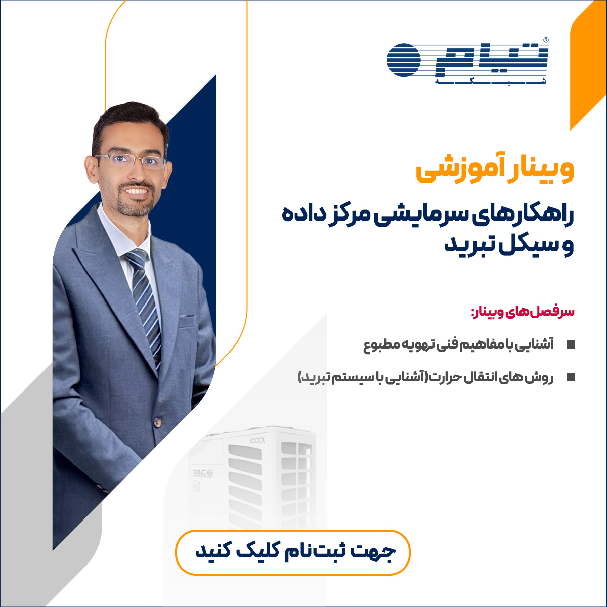 وبینار آموزشی "راهکارهای سرمایشی مراکز داده و سیکل تبرید"
