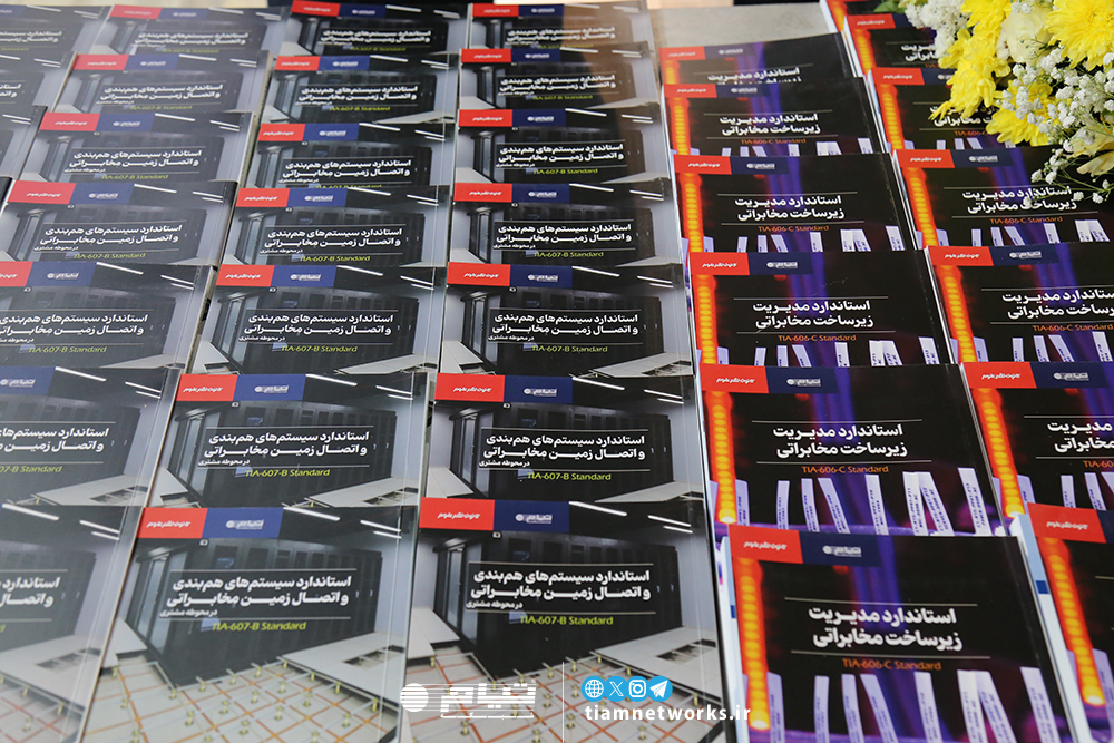 کتاب‌های جدید استاندارد دیتاسنتر تیام شبکه رونمایی شدند