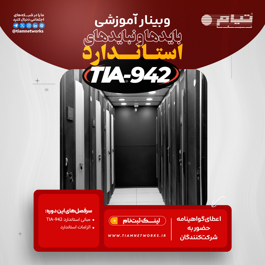 وبینار آموزشی "باید‌ها و نباید‌های استاندارد TIA-942"