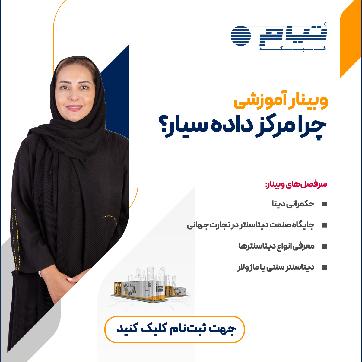 وبینار آموزشی "چرا مرکز داده سیار؟"