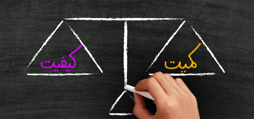 بیشتر روی کمیت کار تمرکز کنیم یا کیفیت کار؟ کدام‌یک منجر به تولید کار بهتری می‌شود؟