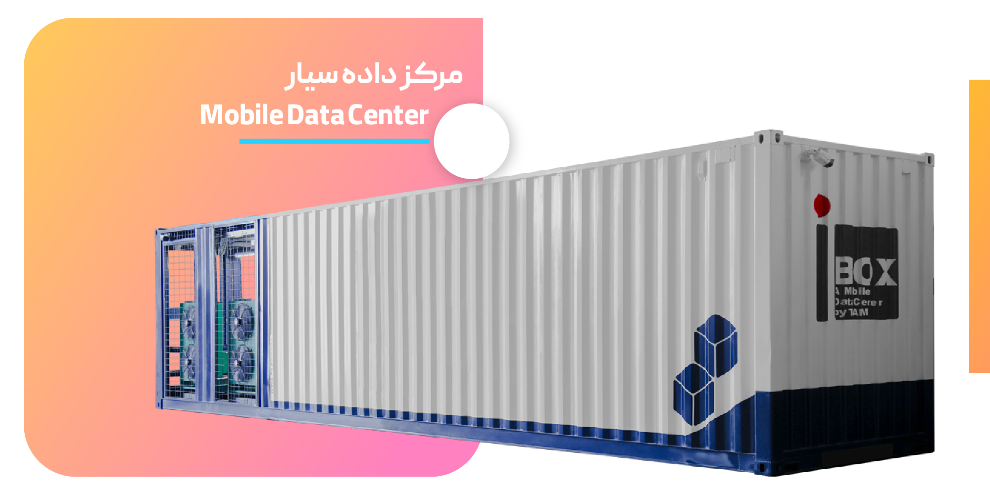 دیتاسنتر سیار (Mobile Data Center) چیست؟