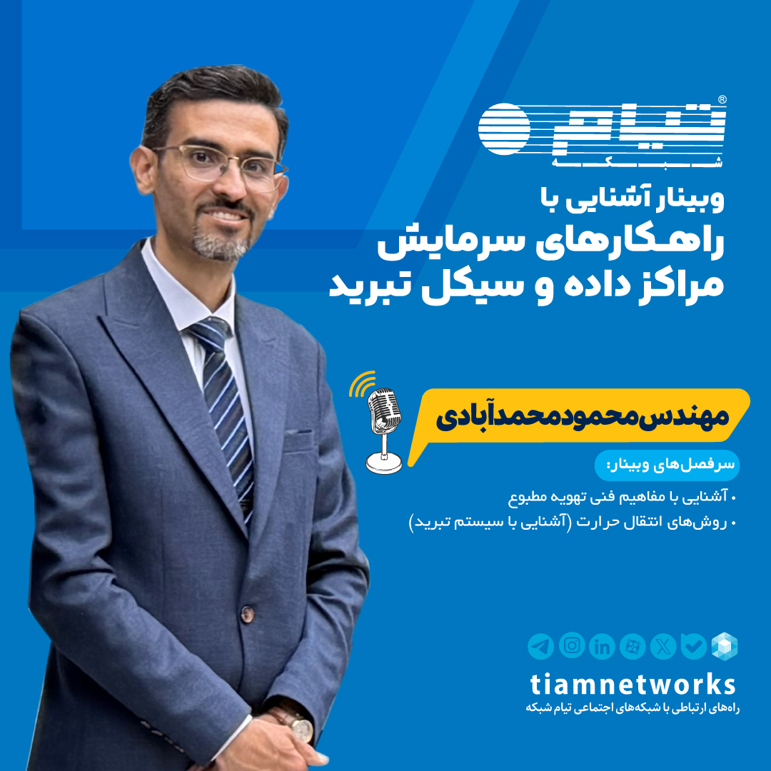 وبینار آموزشی "راهکارهای سرمایش مراکز داده و سیکل تبرید"