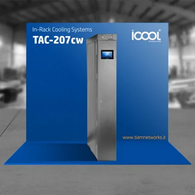 سیستم سرمایشی ( کولینگ ) In-Rack مرکز داده (سازگار با فناوری 20kW (CW  - مدل TAC - 207CW