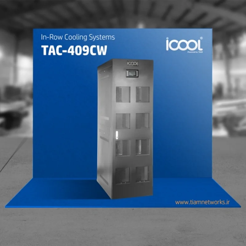سیستم سرمایشی ( کولینگ ) In-Row مرکز داده ( سازگار با فناوری CW ) 40kW- مدل TAC-409CW