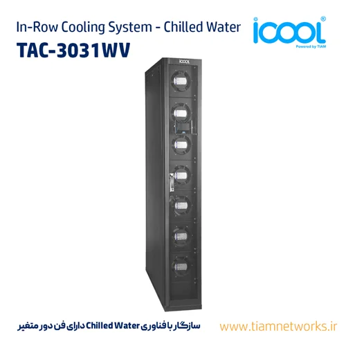 سیستم سرمایشی ( کولینگ ) In-Row مرکز داده (سازگار با فناوری 30kW (CW - مدل TAC-3031WV