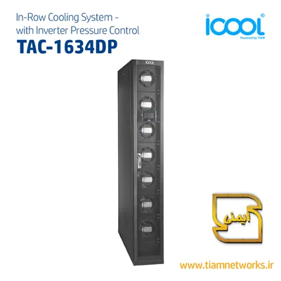 سیستم سرمایشی (کولینگ) In-row مرکز داده (سازگار با فناوری DX) - مدل TAC-1634DP با قابلیت کنترل فشار